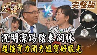 【大尋寶家】城市少女成員踢館秦嗣林！超強實力開秀鑑寶好眼光？！來賓：況明潔 20241211 (完整版)【好能立EX CARE】