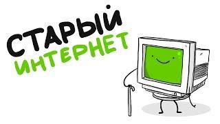 СТАРЫЙ ИНТЕРНЕТ (анимация)