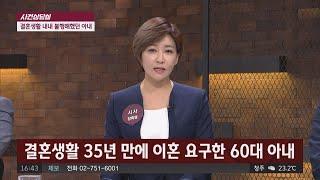 [사건상담실] ＂남편 은퇴만 기다려＂ ....′황혼이혼′ 요구한 아내 사건반장 1135회