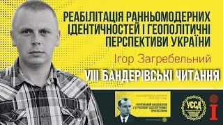 У міжнародній політиці Україна має орієнтуватися на Балто-чорноморську вісь, — Ігор Загребельний