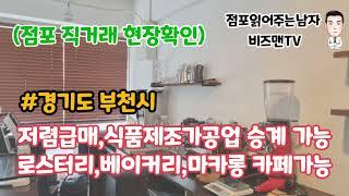 (점포직거래)부천 식품제조가공업 공간 구비한 개인 카페 매매 ~ 베이커리,로스터리 카페,마카롱 전문점 등 괜찮아보이네요.