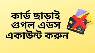 কার্ড ছাড়াই গুগল এডস একাউন্ট করুন | Create google ads account without card