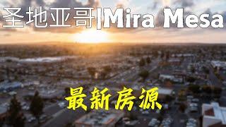 圣地亚哥Mira Mesa好社区房源 | 两套翻新房