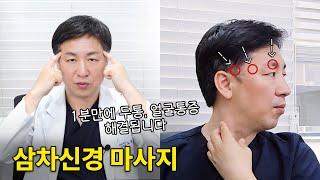 [두통 마사지] 삼차신경의 해부학적 위치와 기능, 그리고 3가지 마사지 방법 / 편두통, 안구통증, 관자놀이통증, 광대뼈통증, 구강작열감, 목안통증, 턱통증