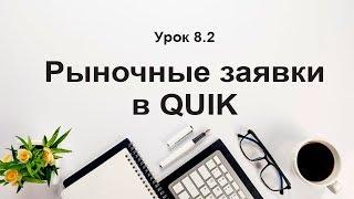 Урок 8.2 Рыночные заявки в квик. Как купить акции в quik. Сделки в quik. Торговля на бирже обучение.