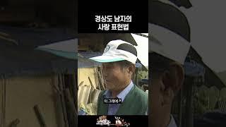 무뚝뚝할 줄 알았던 남편이 사실은 애교쟁이 #싱싱고향별곡