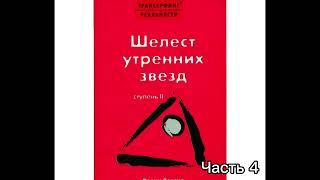 Трансерфинг реальности .Шелест утренних звезд . Ступень 2 . Часть 4 . Вадим Зеланд