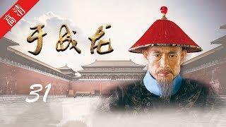 《于成龙》第31集 冒死上书，引起康亲王深思（主演：成泰燊、王雅捷、印小天、巫刚、修庆、宗峰岩、晋松）