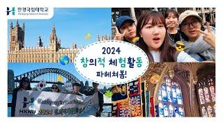 [한경국립대학교] 2024학년도 창의적 체험활동을 소개합니다