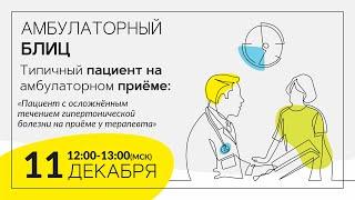 Пациент с осложнённым течением гипертонической болезни. 11.12.20