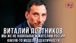 Виталий Портников: Мы же не навязываем жителям России какую-то модель идентичности