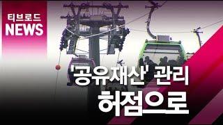 [부산]공유재산 관리 허점으로/티브로드