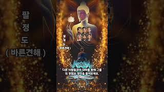 11 ]팔정도 (1) 바른견해 (정견)