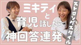 【神回】ミキティと育児話したら神回答連発で"鋼メンタル"に近づけた【イヤイヤ期】