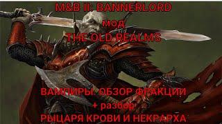 MOUNT&BLADE 2. BANNERLORD. МОД THE OLD REALMS. ВАМПИРЫ. ОБЗОР ФРАКЦИИ