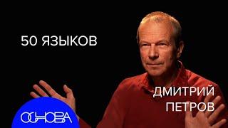 ПОЛИГЛОТ Дмитрий Петров: Как языки влияют на нас?