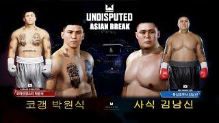 박원식 VS 김남신 Undisputed Created Boxer#undisputed #fightnightchampion #블랙컴뱃 #코리안갱스터 #박원식 #김남신