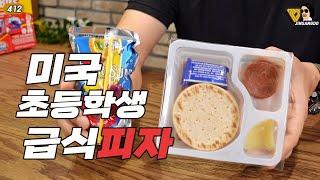 과자를 점심으로 먹는다고? 미국 급식 현실! 런처블 피자 Lunchables pizza | 진상도 JINSANGDO 412