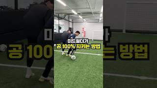 미드필더가 중앙에서 공 100% 지키는 방법 #풋볼베이스 #축구