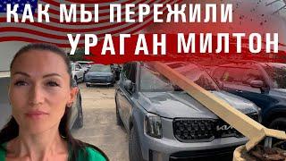 Ураган Милтон во Флориде/ Ужасные последствия на западном побережье/ Мы в порядке