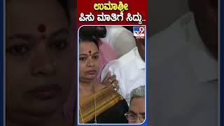 ಸಿದ್ದುಗೆ ಉಮಾಶ್ರೀ ಕೊಟ್ಟ ಲೆಟರ್​ನಲ್ಲಿ ಏನಿದೆ..? | #TV9D