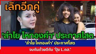 เลิกอีกคู่ ลำไย ไหทองคำ ประกาศโสด จบกันกันด้วยดี #ลําไยไหทองคํา #ปุ้ยLก.ฮ