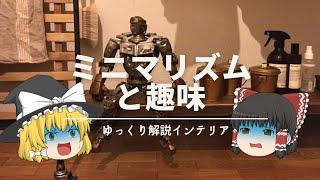 【オタクのミニマリスト論】：『趣味活インテリア』と『ミニマリズム』は両立できるのか？｜【ゆっくり解説】