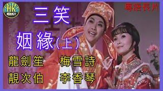 《粵語長片 》三笑姻緣 (上集) (1975) | 龍劍笙 | 梅雪詩 |  靚次伯 |  李香琴 |  導演：李鐵 | 香港電影 | 香港粵語電影 | 粵語中字