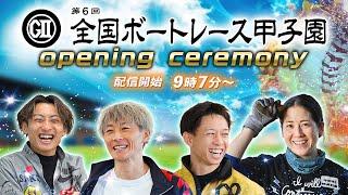 【セレモニー 9時7分頃～】オープニングセレモニー　GⅡ第６回全国ボートレース甲子園選手紹介｜BOATRACE公式LIVE