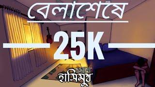 Shotok- Belaseshe (বেলাশেষে) (Official Lyric Video)