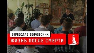 Жизнь после смерти. Лекция 27.06.18