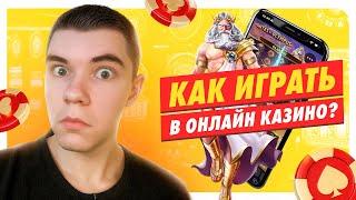 ЭТО ТЕБЕ НЕ СКАЖУТ В КАЗИНО! Как НЕ ПРОИГРАТЬ 5000 рублей за 5 минут!