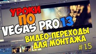 Уроки по Sony Vegas Pro 12/13/14 | КРАСИВЫЕ ВИДЕО-ПЕРЕХОДЫ ДЛЯ МОНТАЖА СКАЧАТЬ