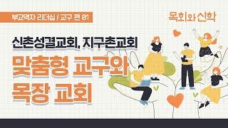 맞춤형 교구와 목장 교회_신촌성결교회, 지구촌교회 | 부교역자 리더십-교구 편(1) [목회와신학] 2022.6