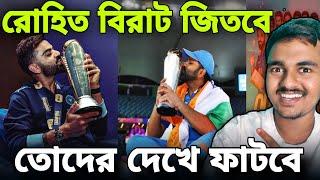 রোহিত বিরাট জিতবে, তোদের দেখে ফাটবে/Icc Champions Trophy 2025 Ind Vs Nz Final/ Bangladesh Fans Roast