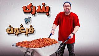 تو فرغون بندری درست کردیم 