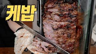 홈메이드 되네르 케밥 : 크고 아름다운 고기의 탑 (Döner kebap)