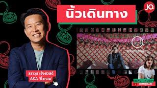 มีเรื่อง(อยาก)Live Ep.85 - นิ้วเดินทาง