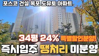 1군 브랜드 즉시입주 24% 대폭 할인 미분양 아파트 덕포해수욕장 5분 거리 포스코건설 옥포 도뮤토