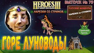 Горе луноводы (Герои 3 - Нарезки)