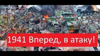 Новый Военный Фильм 1941 Вперед, в атаку!