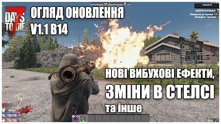 ОГЛЯД ОНОВЛЕННЯ v1.1 b14 ► 7 Days To Die