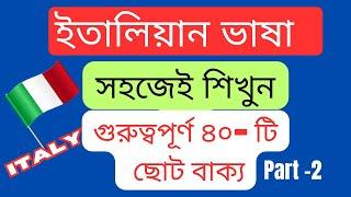 ইতালিয়ান গুরুত্বপূর্ণ ৪০- টি ছোট বাক্য | কাজের ক্ষেত্রে  এবং দৈনন্দিন জীবনে ব্যবহৃত হয় | #LESSON 12