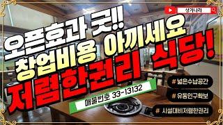 [제7화] 상가임대 권리양도양수│매물번호 33-13132 오픈효과 굿! 창업비용 아끼세요, 권리금 저렴한 식당│#평택상가 #상가급매 #평택상가급매 #부동산