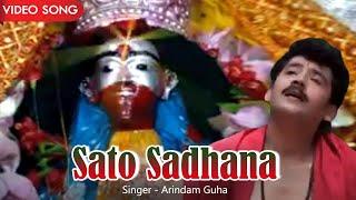 Sato Sadhana | Arindam Guha | Video Song | Devotional song | Bengali Song 2020 | Bengali Geeti