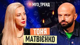 ТОНЯ МАТВІЄНКО: біль втрати мами, стосунки в родині та "Євробачення" | Муз_Тренд