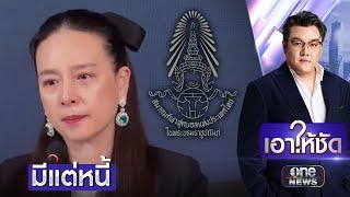 "มาดามแป้ง" ร่ำไห้ แฉปัญหา-หนี้สิน "สมาคมฟุตบอล" | เอาให้ชัด | สำนักข่าววันนิวส์