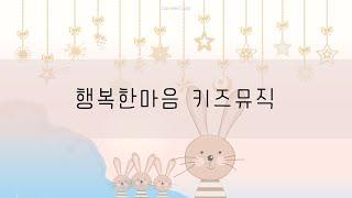 아이의 행복한 마음을 위한 힐링음악 • Piano Music For Relax