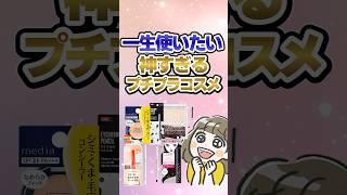 一生使いたい神すぎるプチプラコスメ　#有益  #ガルちゃん　#コスメ #美容