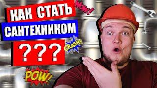 Как стать САНТЕХНИКОМ ИНЖЕНЕРОМ ??? Хочу стать сантехником | Как стать сантехником с нуля ??